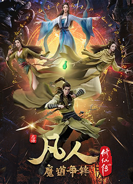 凡人修仙传：魔道争锋