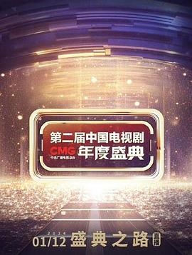 第二届中国电视剧CMG年度盛典